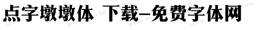 点字墩墩体 下载字体转换
